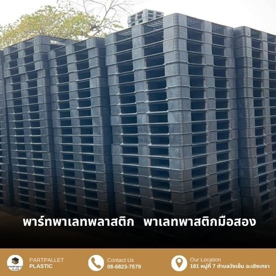 ขายส่งพาเลทพลาสติกมือสอง - ขายพาเลทพลาสติกมือสอง สภาพดี ฉะเชิงเทรา
