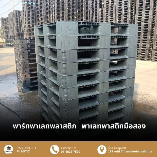 ขายส่งพาเลทพลาสติกมือสอง - ขายพาเลทพลาสติก สมุทรปราการ