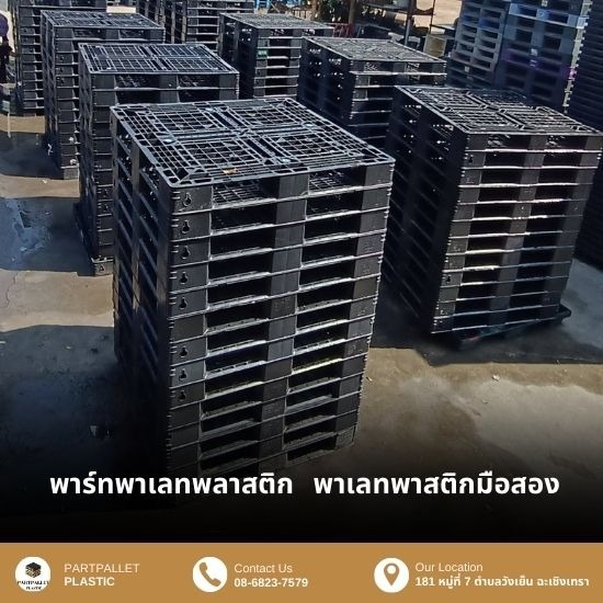 ขายส่งพาเลทพลาสติกมือสอง - พาเลทพลาสติก ชลบุรี
