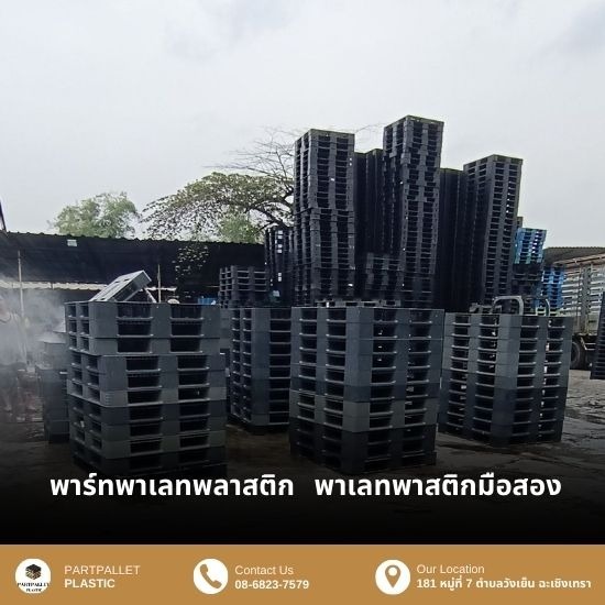 ขายส่งพาเลทพลาสติกมือสอง - รับซื้อพาเลทพลาสติก ฉะเชิงเทรา 